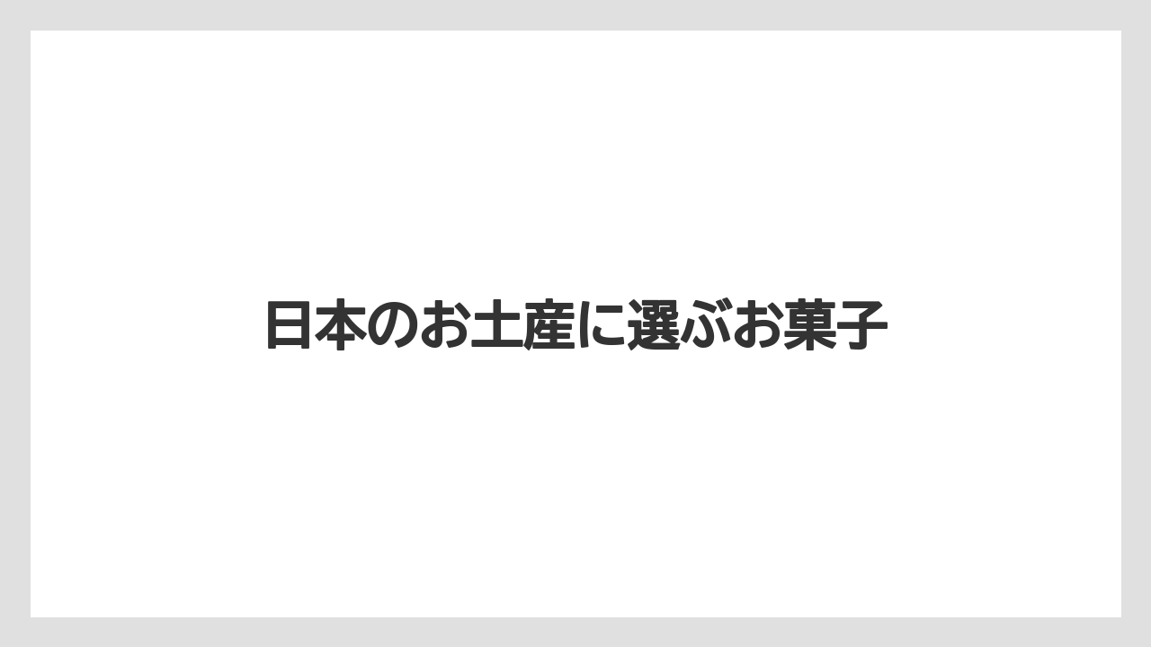 日本のお土産に選ぶお菓子