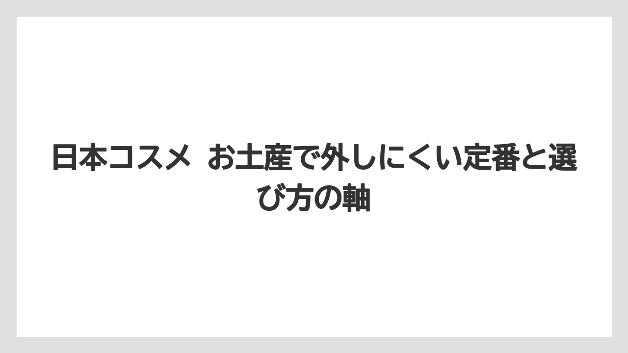 日本コスメ お土産で外しにくい定番と選び方の軸