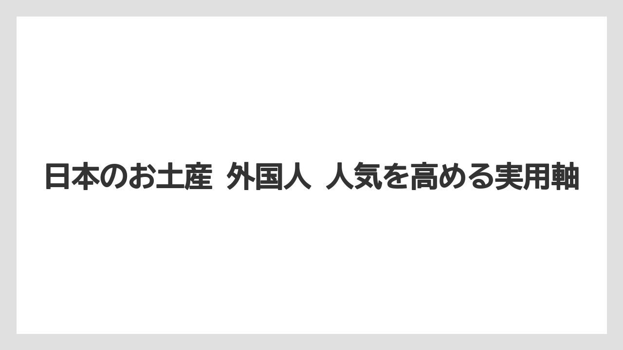 【リゾート】【宿泊】【旅】日本のお土産 人気ランキングを読むときの注意点