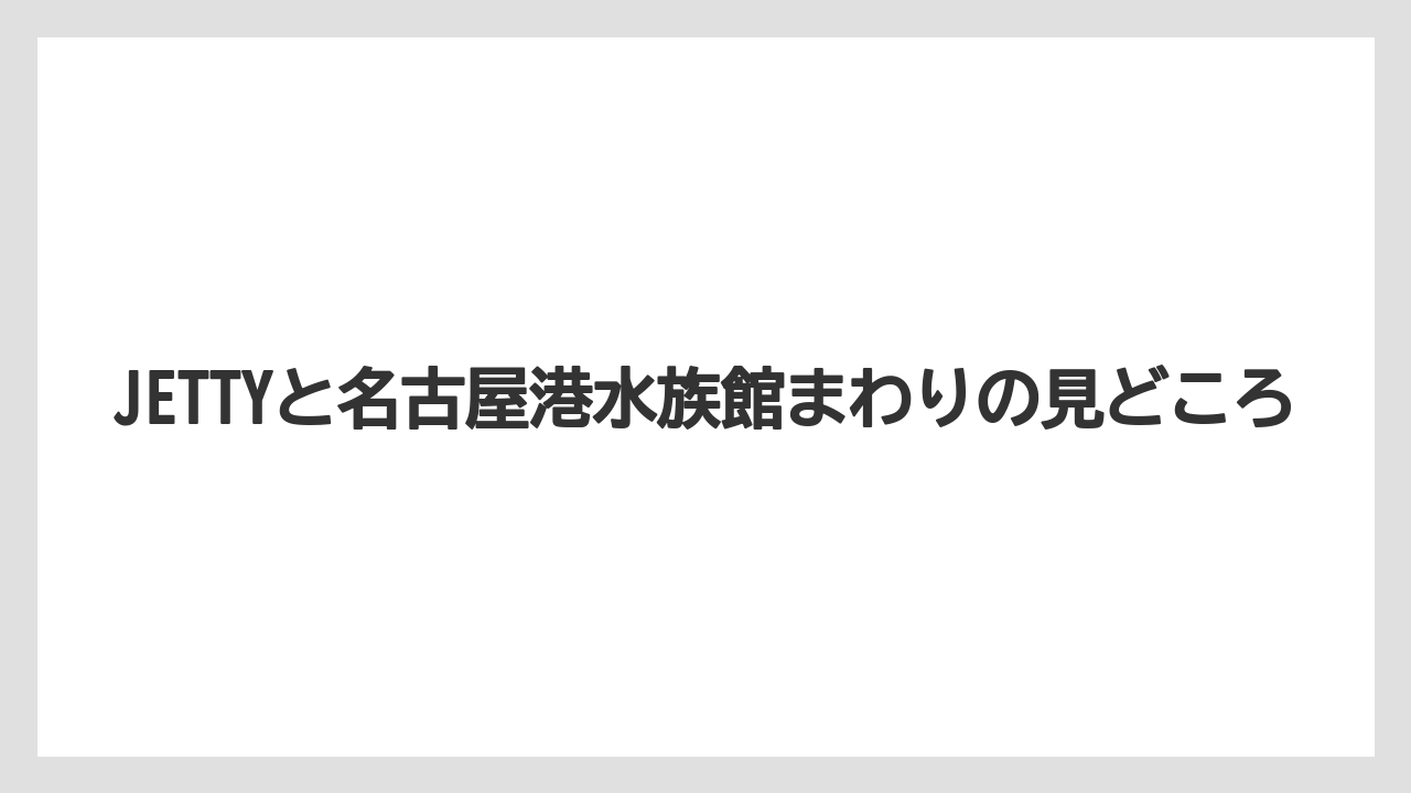 【リゾート】【宿泊】【旅】名古屋港 レッドロブスター 跡地の見方の整理