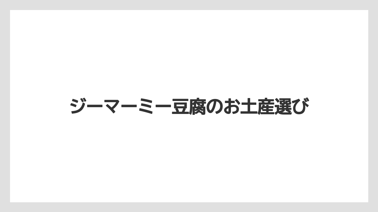 ジーマーミー豆腐のお土産選び