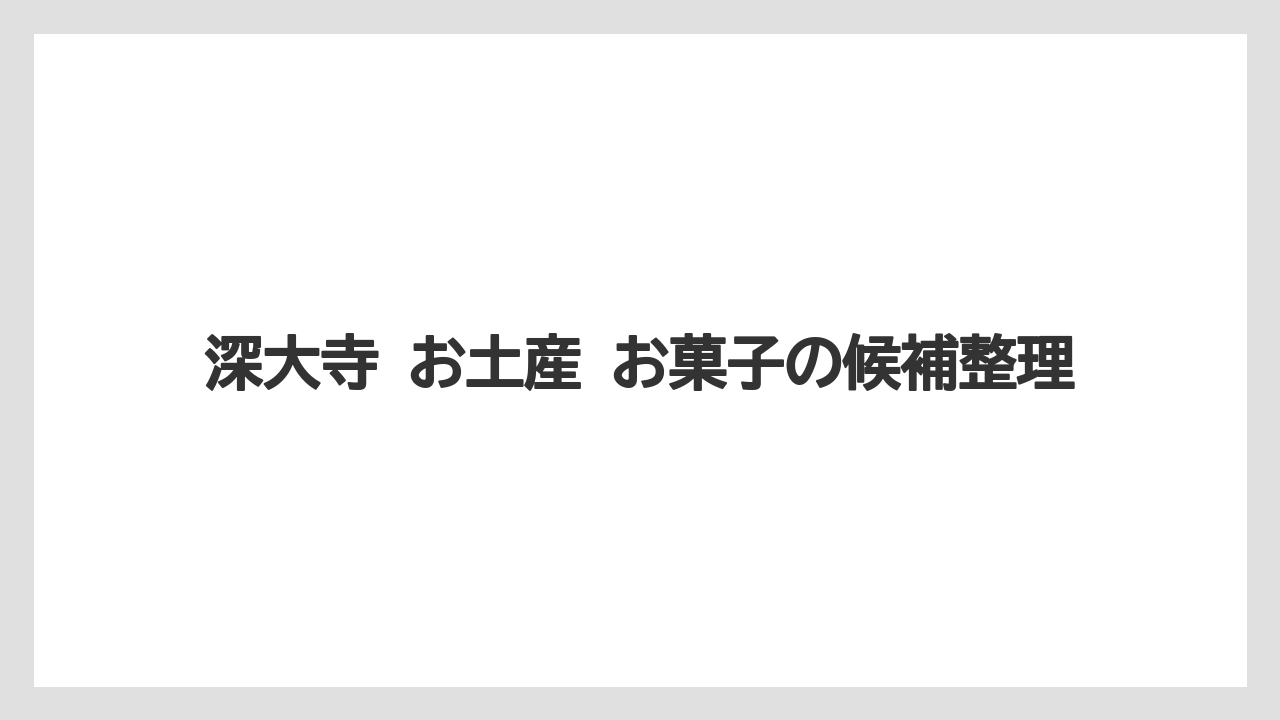 深大寺 お土産 お菓子の候補整理
