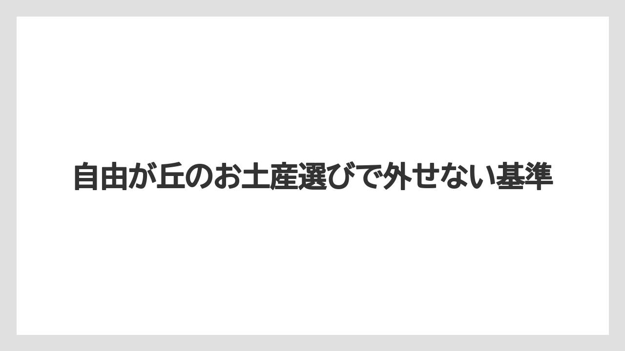自由が丘のお土産選びで外せない基準