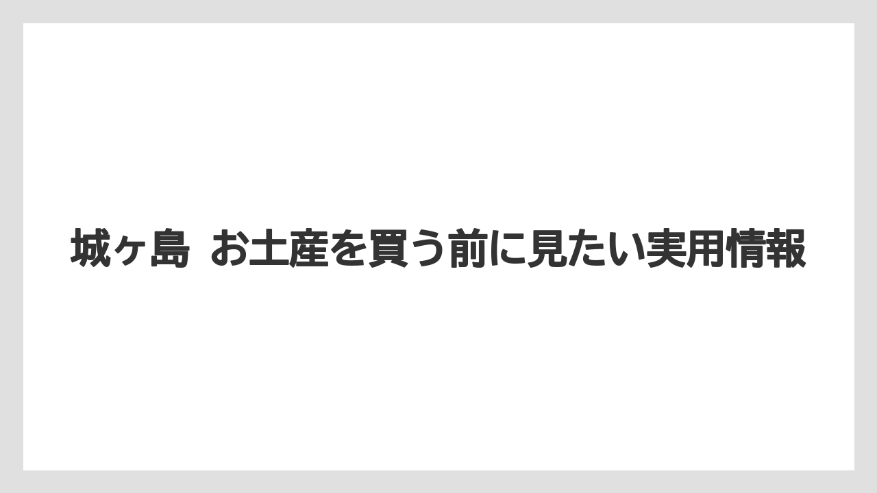 【リゾート】【宿泊】【旅】城ヶ島周辺の寄り道候補