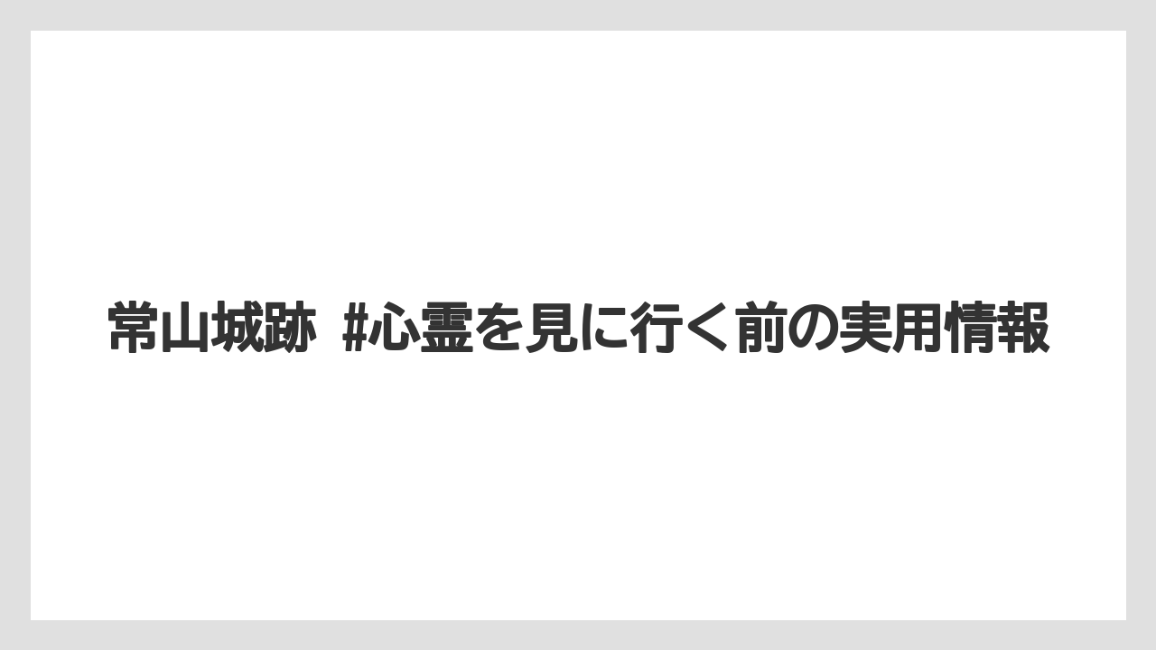 【リゾート】【宿泊】【旅】常山城跡 レビューと現地の受け止め方