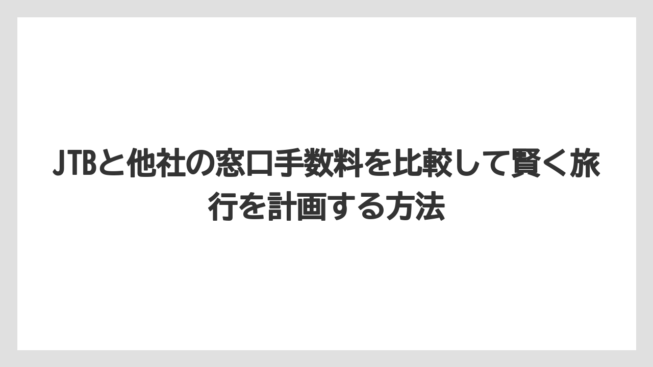 【JTB】【リゾート】【宿泊】運送機関や観光券の予約では下限1,100円の手数料がかかる