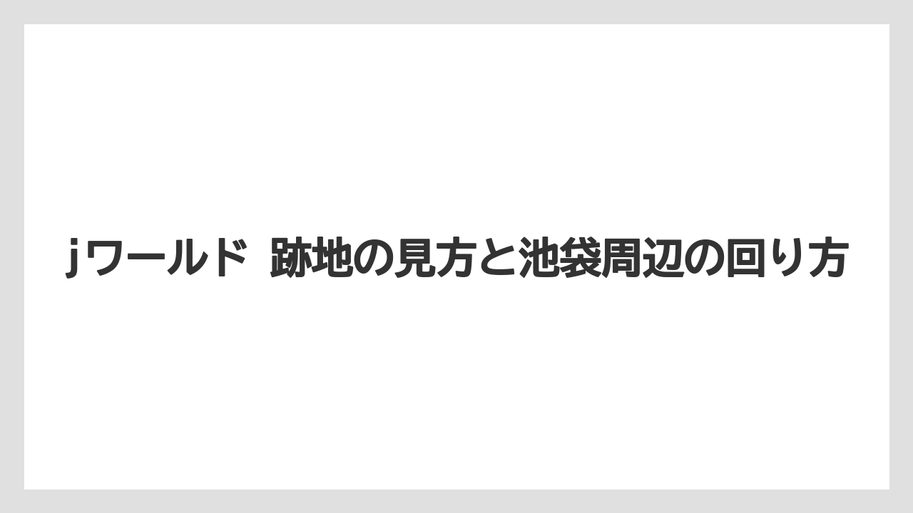 【リゾート】【宿泊】【旅】検索で混同しやすいポイント