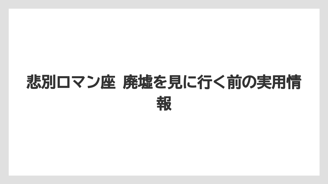 【リゾート】【宿泊】【旅】歌志内 悲別ロマン座としての周辺イメージ