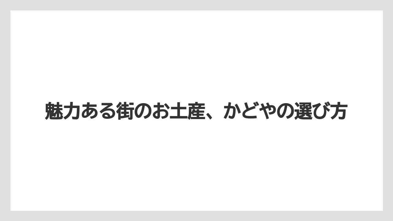 【お土産】【ご当地】【宿泊】【手土産】【旅】岡山県北の地場産品