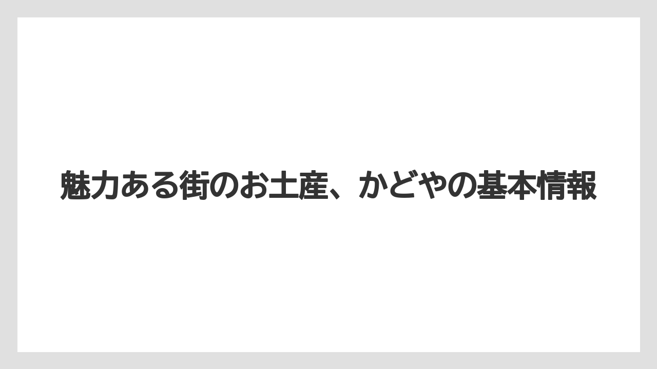 魅力ある街のお土産、かどやの基本情報
