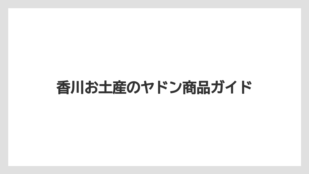 香川お土産のヤドン商品ガイド