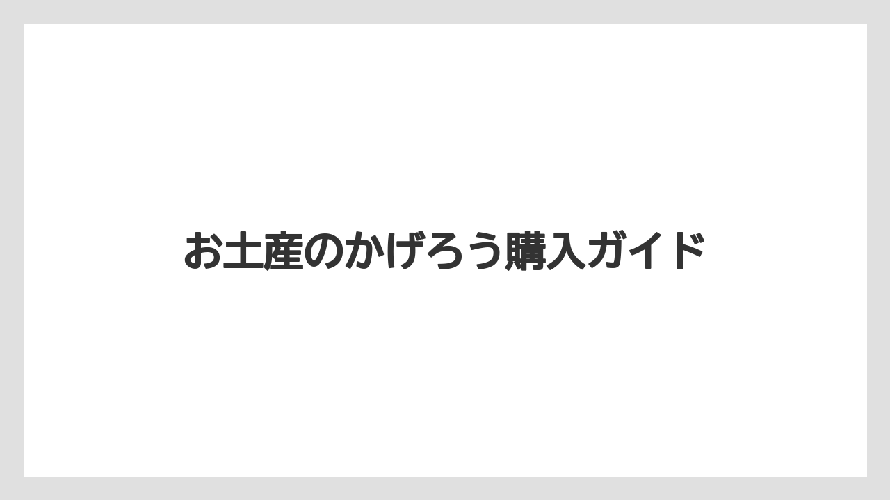 【お土産】【宿泊】【手土産】【旅】【銘菓】手土産に向く個数と箱