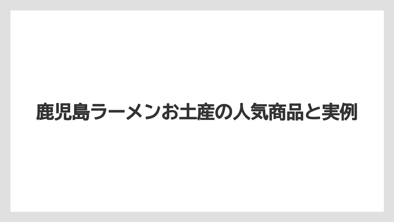 【リゾート】【宿泊】【旅】鹿児島ラーメン土産の買い方