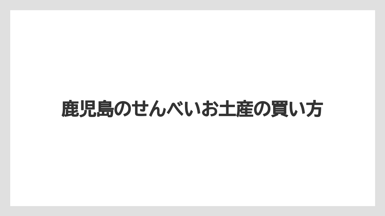 【お土産】【手土産】【旅】【特産】【銘菓】湯之元せんべいの特徴