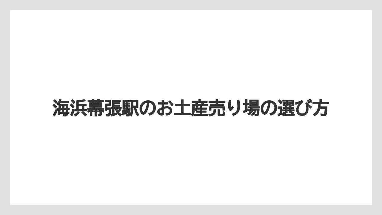 【お土産】【ご当地】【アパホテル】【宿泊】【手土産】スイーツ系の手土産候補