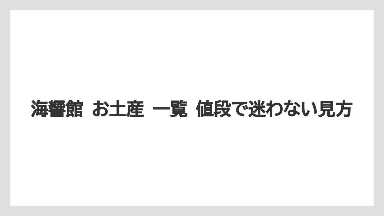 【リゾート】【宿泊】【旅】海響館で見つかる人気お土産の傾向