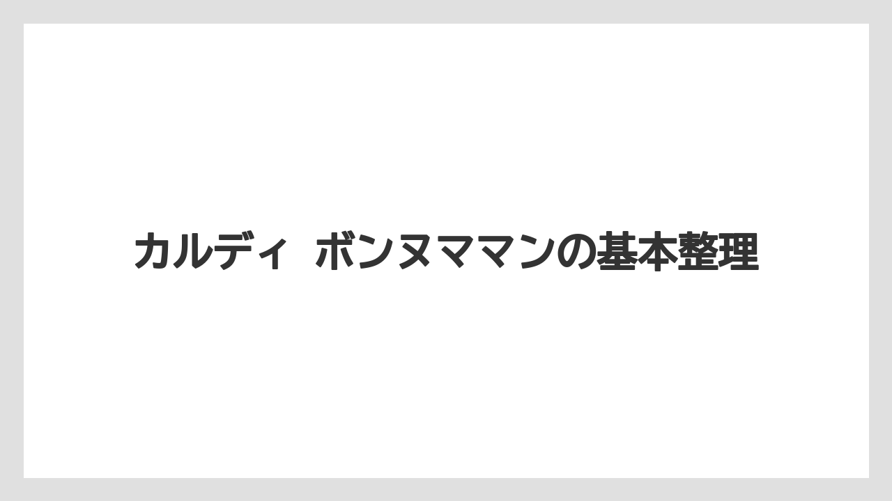 カルディ ボンヌママンの基本整理