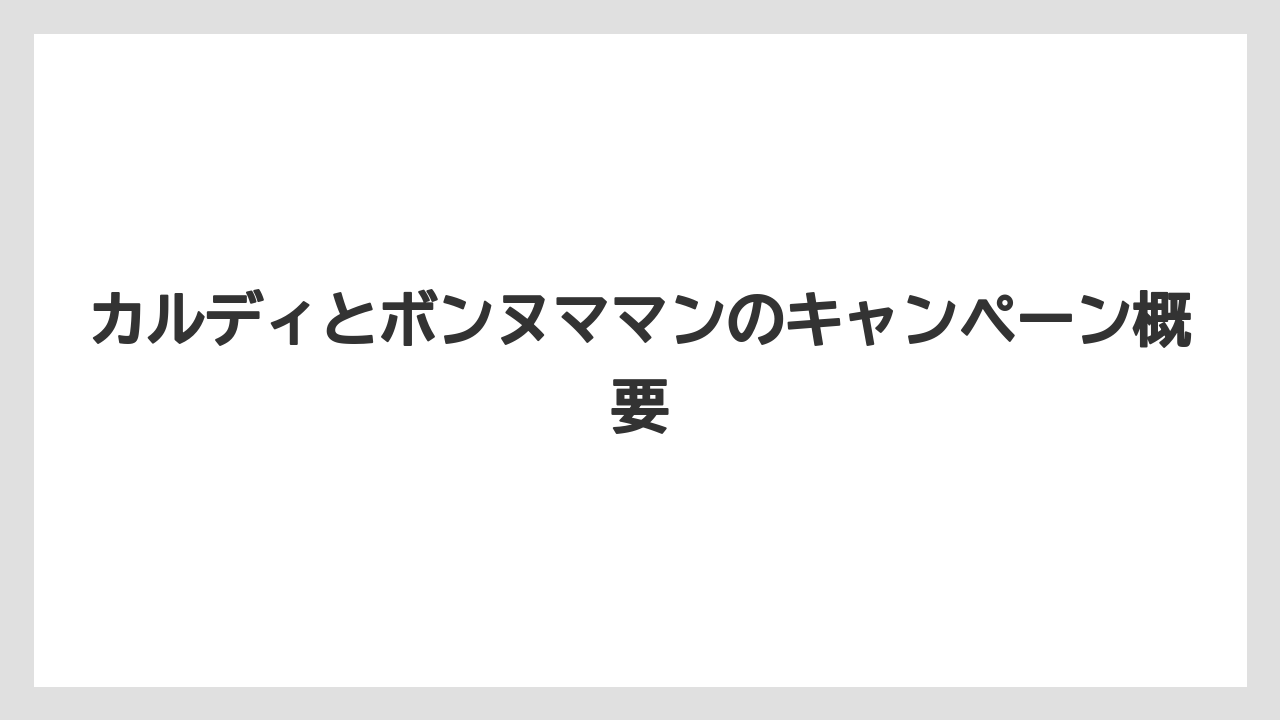 カルディとボンヌママンのキャンペーン概要