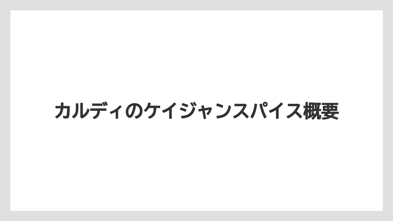 カルディのケイジャンスパイス概要