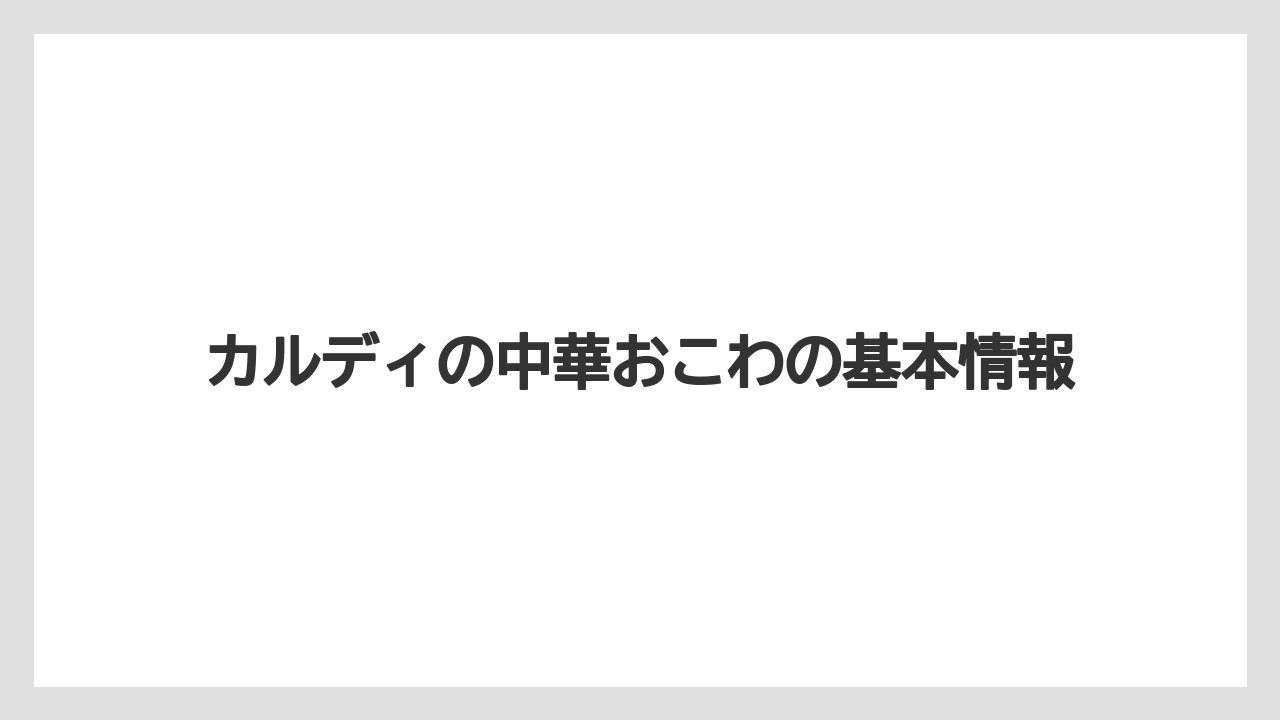 カルディの中華おこわの基本情報
