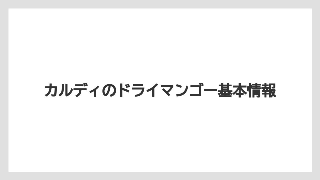 カルディのドライマンゴー基本情報