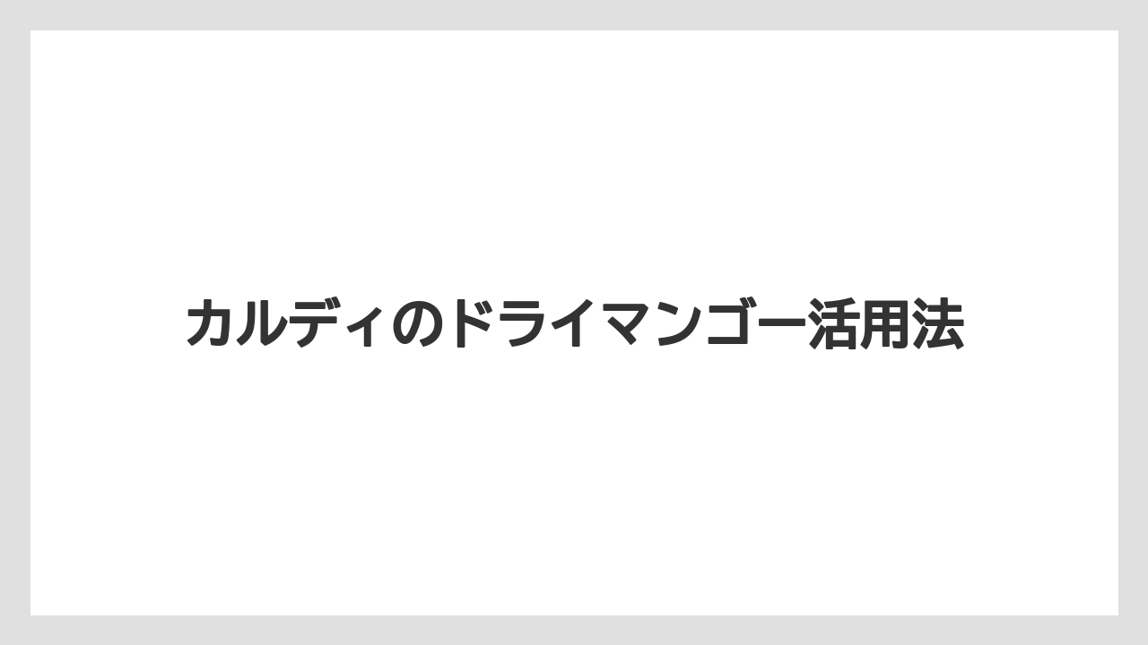 【宿泊】【手土産】【旅】口コミで多い味の傾向