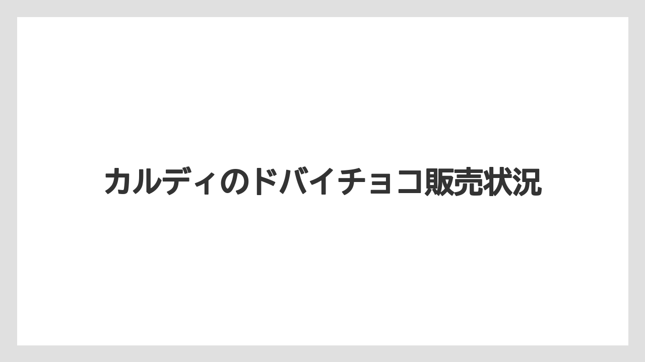 カルディのドバイチョコ販売状況