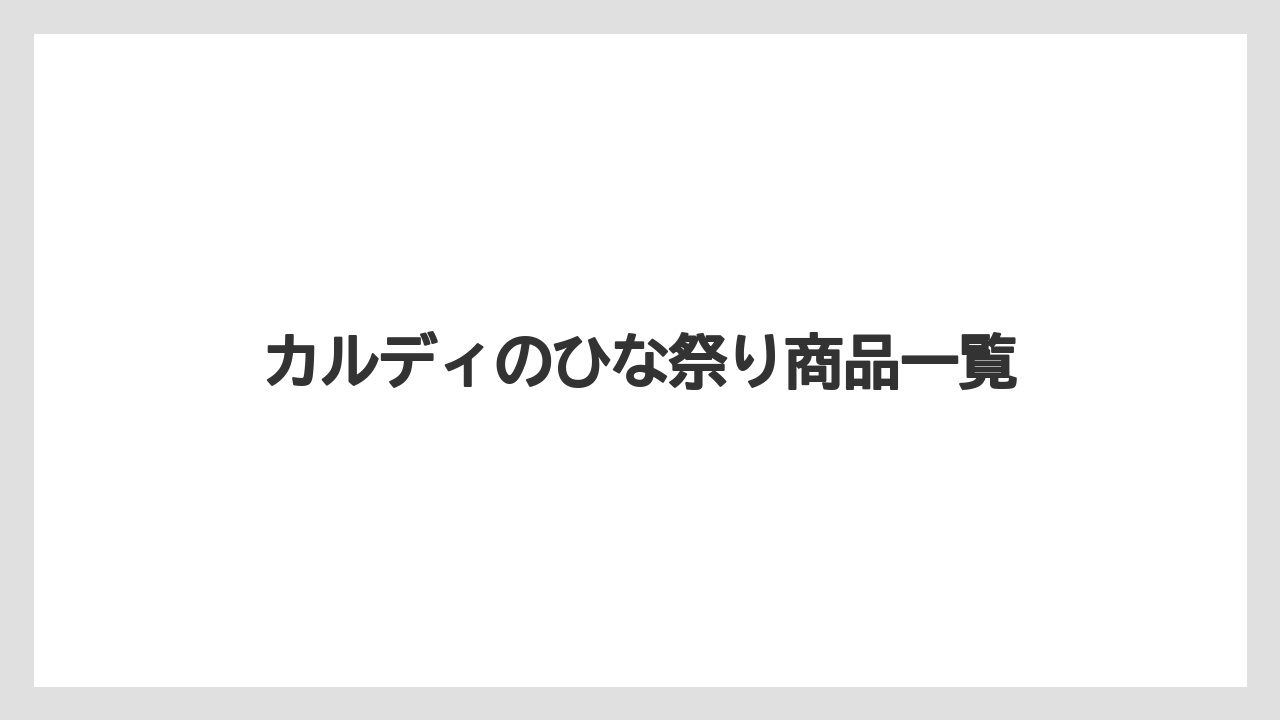 カルディのひな祭り商品一覧