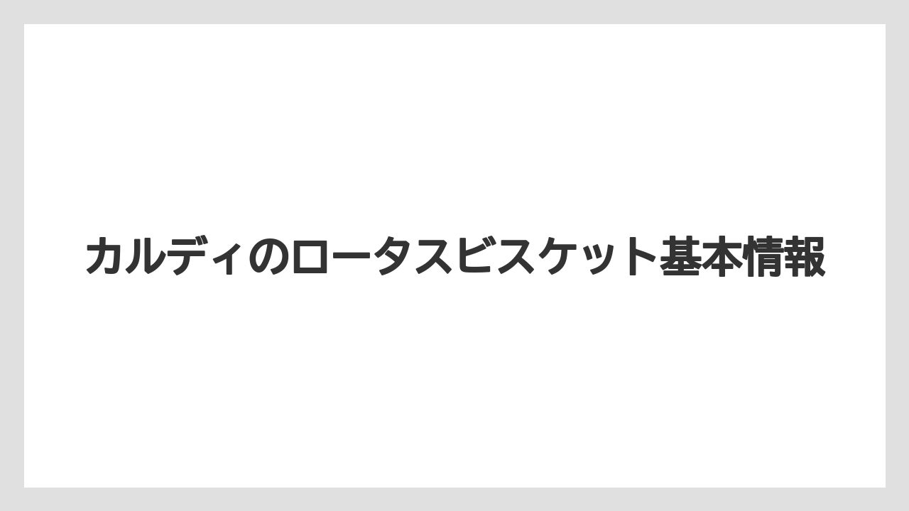カルディのロータスビスケット基本情報