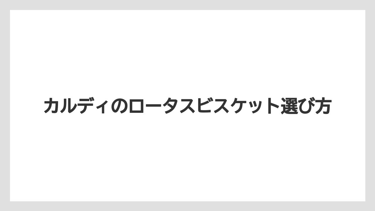 【お土産】【宿泊】【手土産】【旅】味とシナモンの特徴