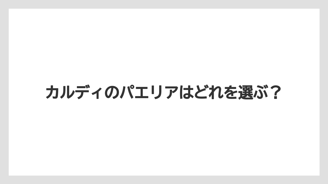 カルディのパエリアはどれを選ぶ？
