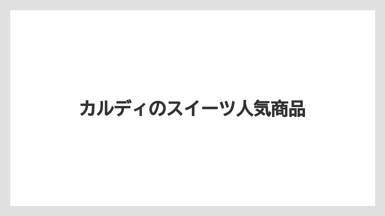 カルディのスイーツ人気商品