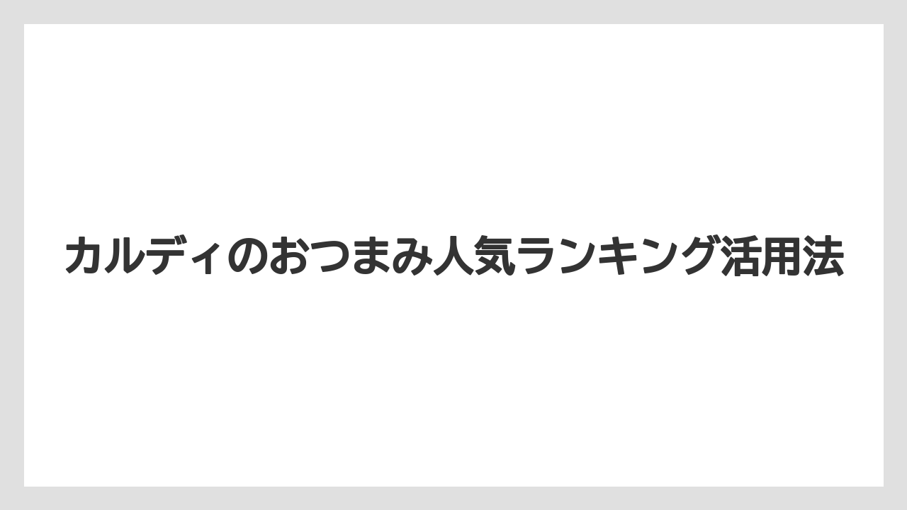 【リゾート】【宿泊】【旅】チーズ系のおつまみ