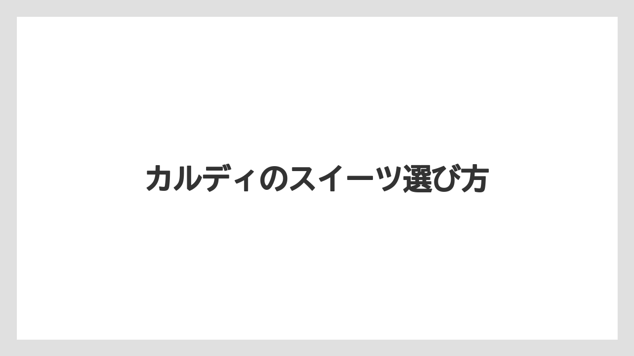【お土産】【宿泊】【手土産】【旅】季節限定スイーツの見方