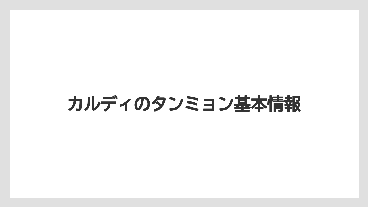 カルディのタンミョン基本情報