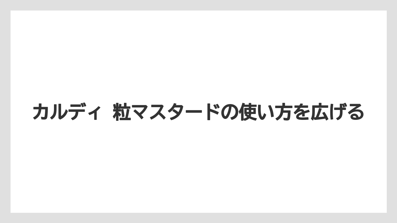 【リゾート】【宿泊】【旅】総括：カルディ 粒マスタードのまとめ