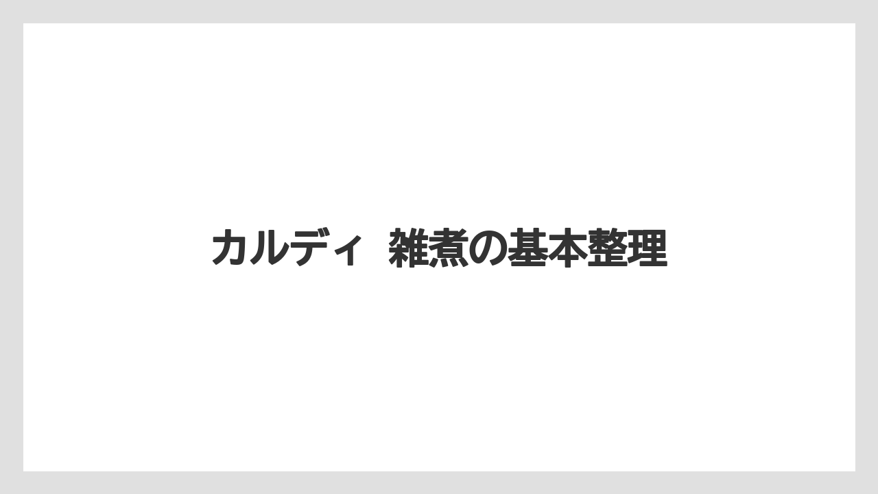 カルディ 雑煮の基本整理