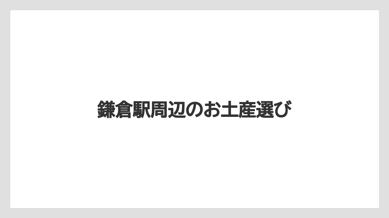 鎌倉駅周辺のお土産選び