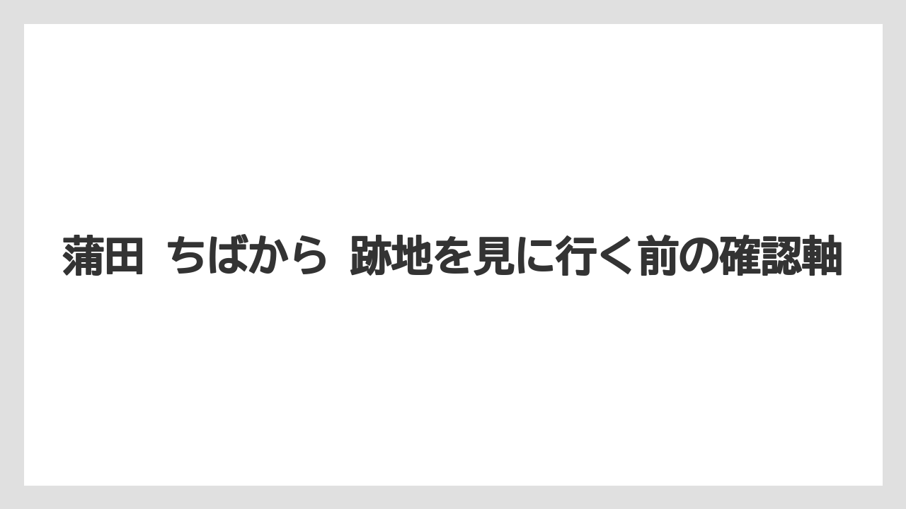 【リゾート】【宿泊】【東急】ちばから 公式情報で見る歴史の流れ