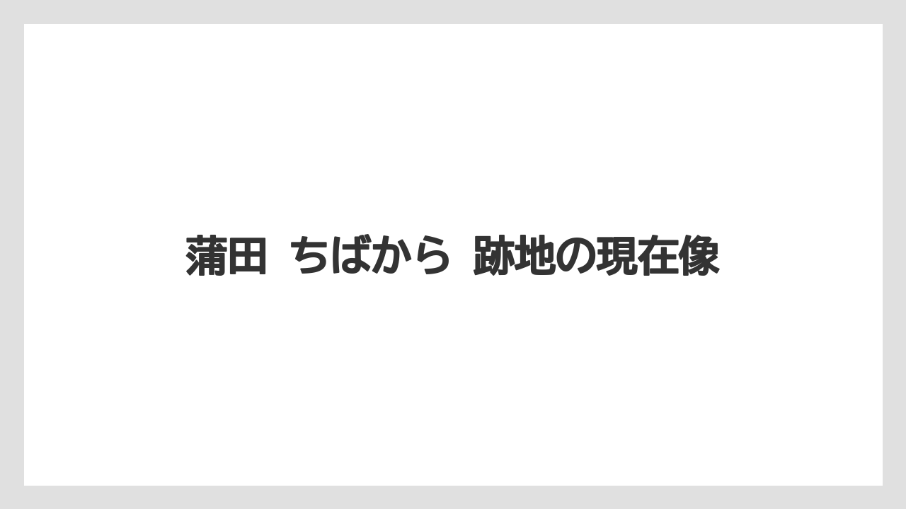 蒲田 ちばから 跡地の現在像
