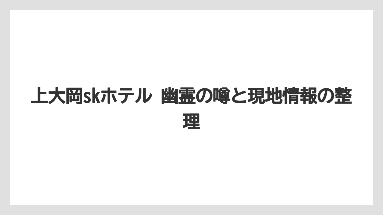 上大岡skホテル 幽霊の噂と現地情報の整理