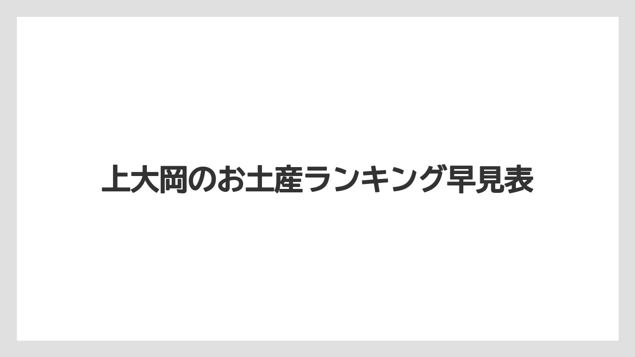 上大岡のお土産ランキング早見表
