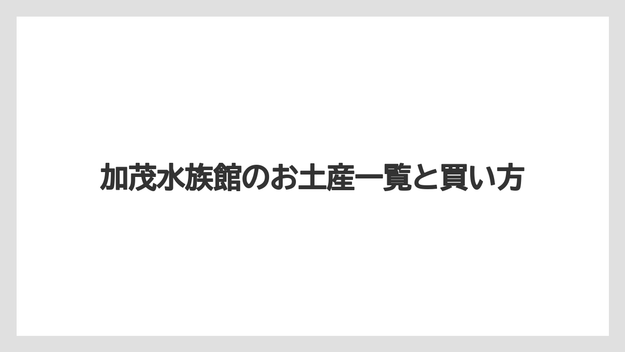 【お土産】【ご当地】【宿泊】【旅】文具やタオルなどの雑貨