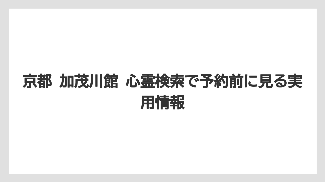 【リゾート】【宿泊】【旅】【楽天トラベル】心霊より先に見るべき宿泊時の安心材料