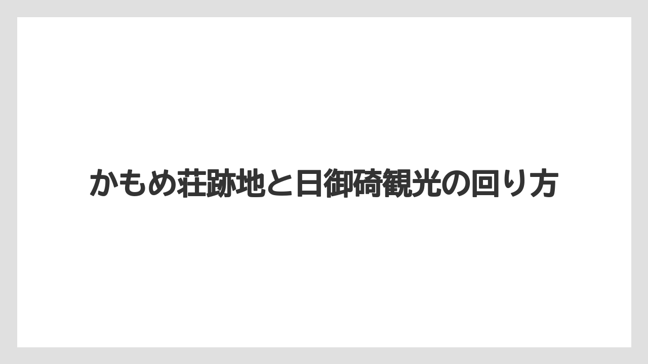 【リゾート】【国内旅行】【宿泊】【旅】跡地活用への注目