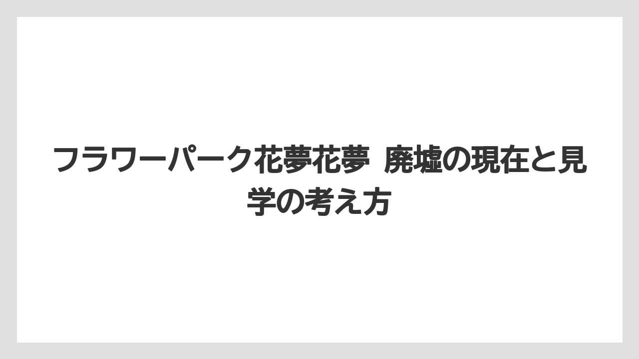 【リゾート】【宿泊】【旅】現在の見え方の注意点