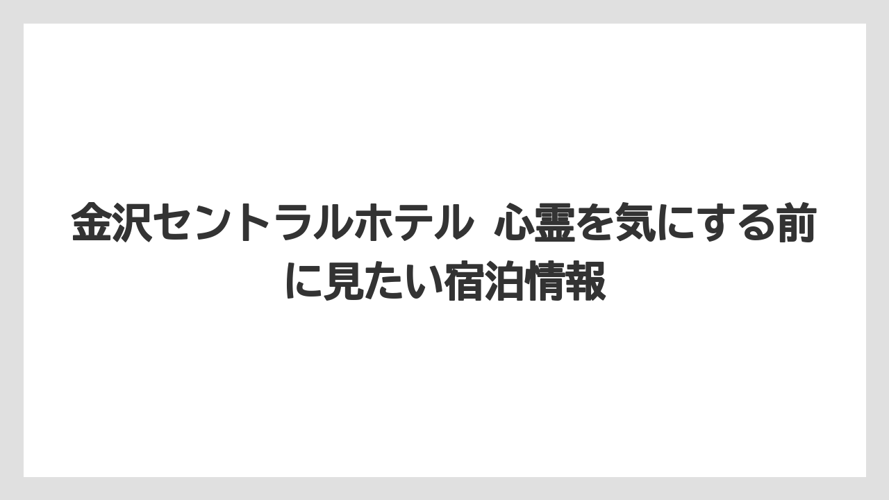 【リゾート】【宿泊】【楽天トラベル】総括につながる見方