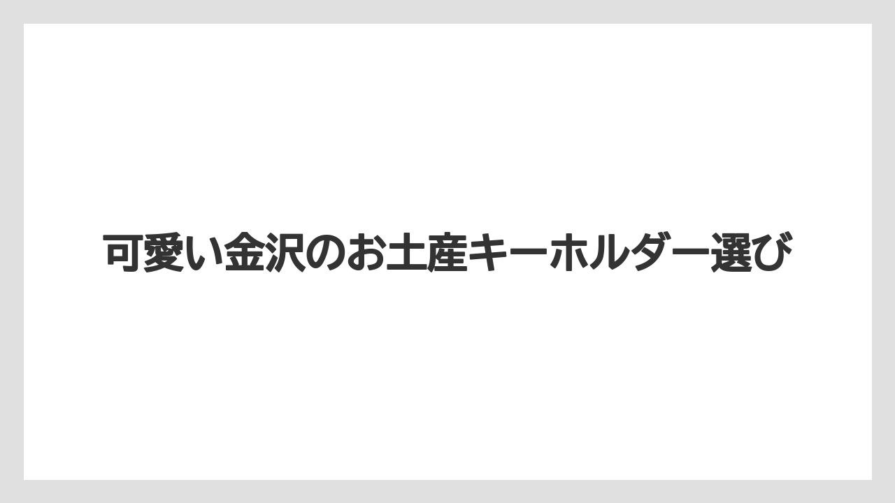 可愛い金沢のお土産キーホルダー選び