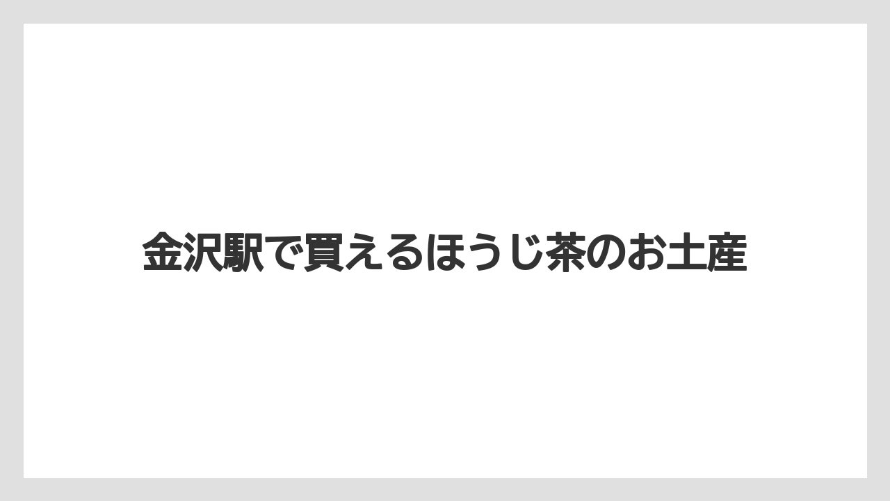 【お土産】【ご当地】【宿泊】【旅】お菓子系のほうじ茶土産