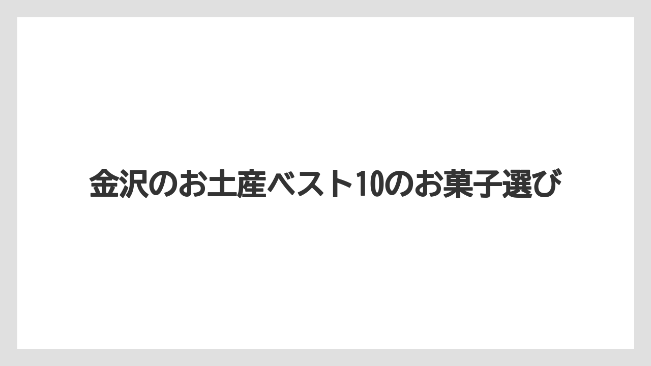 【お土産】【宿泊】【手土産】【旅】金沢駅で買える定番菓子